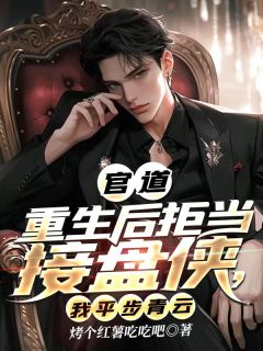 官道：拒当接盘侠，我平步青云完整阅读