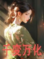 千变万化全章阅读
