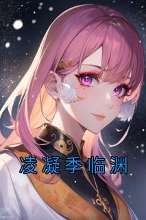 凌凝季临渊全文阅读