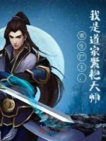 重生尸王，我是道家紫袍天师完整版