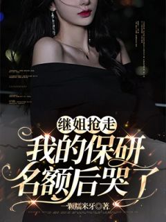 重生回到了当初争保研名额的时候完整阅读