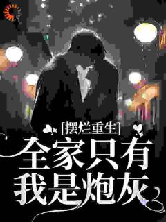 摆烂重生：全家只有我是炮灰长篇小说