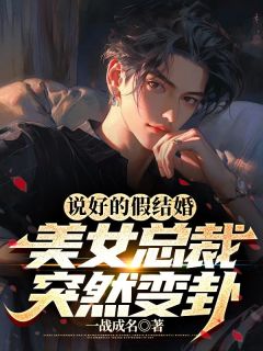 说好的假结婚，美女总裁突然变卦免费看
