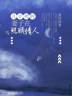 儿子死时，妻子在照顾情人精品阅读