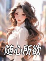 随心所欲精品阅读
