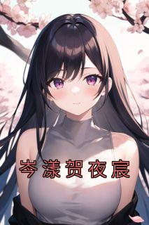岑漾贺夜宸精选小说