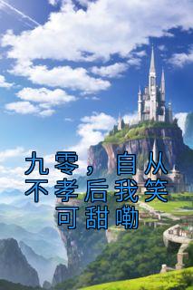九零，自从不孝后我笑可甜嘞畅销巨作