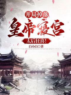 开局掉落皇帝寝宫，太后狂喜！完整阅读
