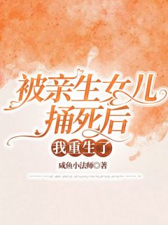 被亲生女儿捅死后，我重生了全文阅读