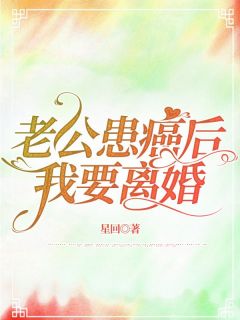 老公患癌后，我要离婚热门小说