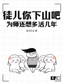 徒儿你下山吧，为师还想多活几年畅销巨作