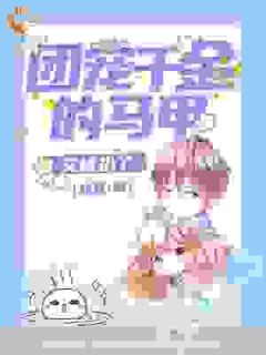 团宠千金的马甲又被扒了高质量小说