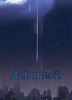 孟衔月顾尘全集小说推荐