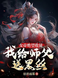 开局女帝收徒，徒儿真是废柴畅销巨著