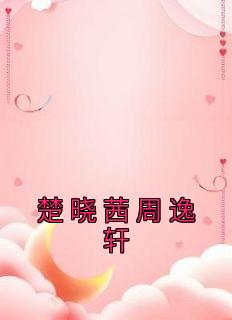 楚晓茜周逸轩高质量小说