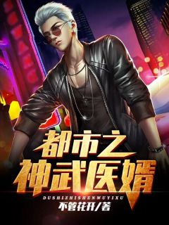都市之神武医婿畅销巨作
