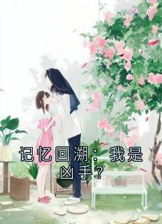 记忆回溯：我是凶手？长篇小说