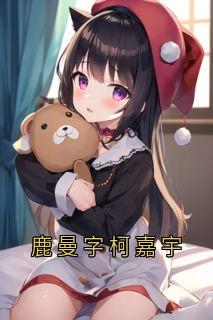 鹿曼字柯嘉宇畅销巨著
