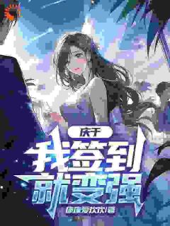 庆于：我签到就变强全文阅读
