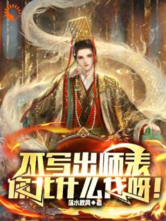 不写出师表，你北什么伐呀！热门小说