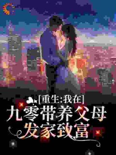 重生：我在九零带养父母发家致富精品小说