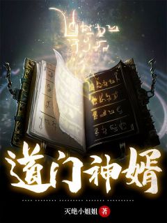 道门神婿高质量小说