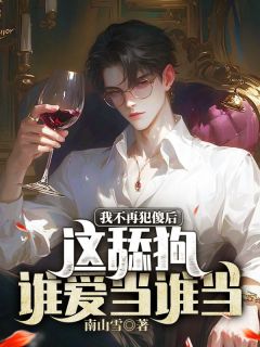 我不再犯傻后，这舔狗谁爱当谁当畅销巨著