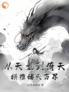 从天龙到倚天，横推诸天万界！精选小说推荐