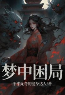 梦中困局全文版