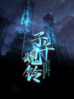 子午魂铃全章阅读