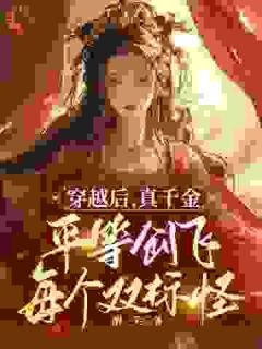 父母偏心假千金？看我把你们创飞畅销巨著