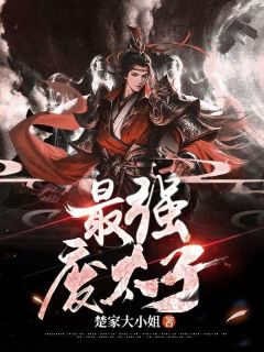 最强废太子热门小说