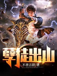 孽徒出山精品小说