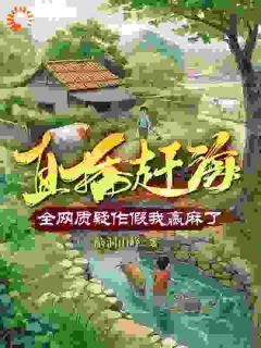 直播赶海：全网质疑作假我赢麻了最新热门小说