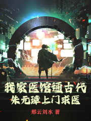 我家医馆通古代，朱元璋上门求医精选小说推荐