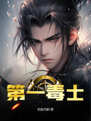 第一毒士精选小说