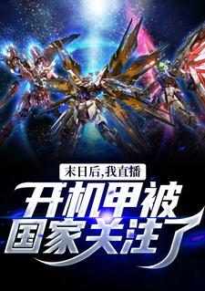 末日后，我直播开机甲被国家关注了高质量小说