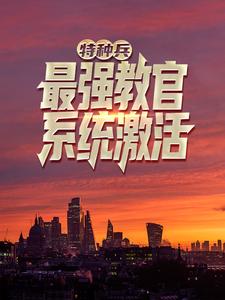 特种兵：最强教官系统激活！长篇小说