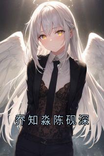 乔知淼陈砚深精品小说