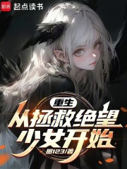 重生：从拯救绝望少女开始长篇小说