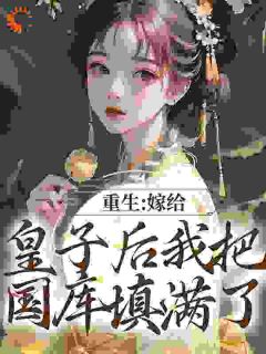 重生之买个皇子来生娃精选小说