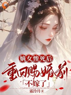 嫡女重生，这太子妃我不当了精选小说