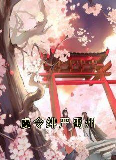 虞令绯严禹州最新热门小说