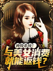 神级系统！与美女消费就能返钱？全集小说