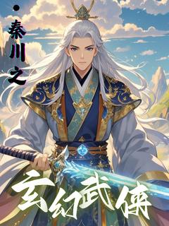 秦川的玄幻武侠之旅畅销巨作