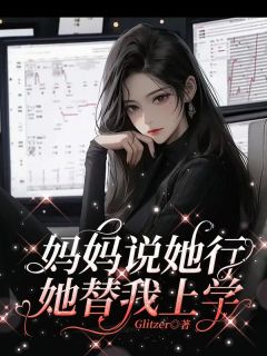 妈妈说她行她替我上学全文版