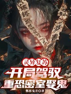 灵异复苏：开局驾驭重恐密室娶鬼全文版