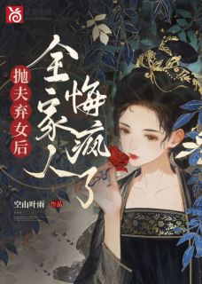 抛夫弃女后，全家人悔疯了最新热门小说