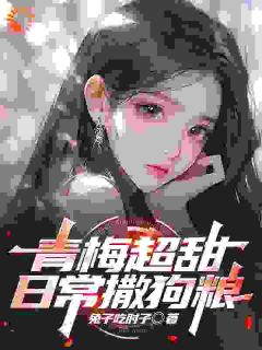 青梅超甜，日常撒狗粮全集小说