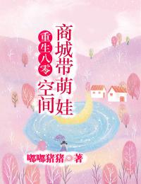 重生八零：空间商城带萌娃精选小说推荐